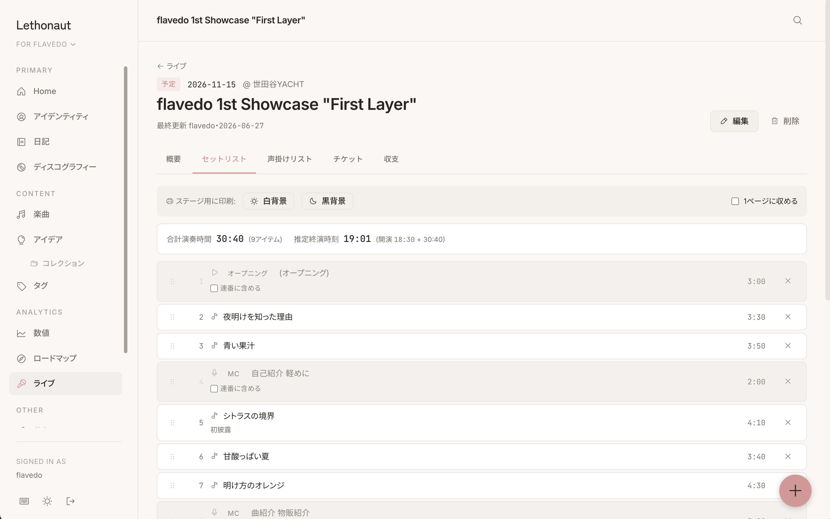 ライブ管理 — セットリスト・収支・声掛け