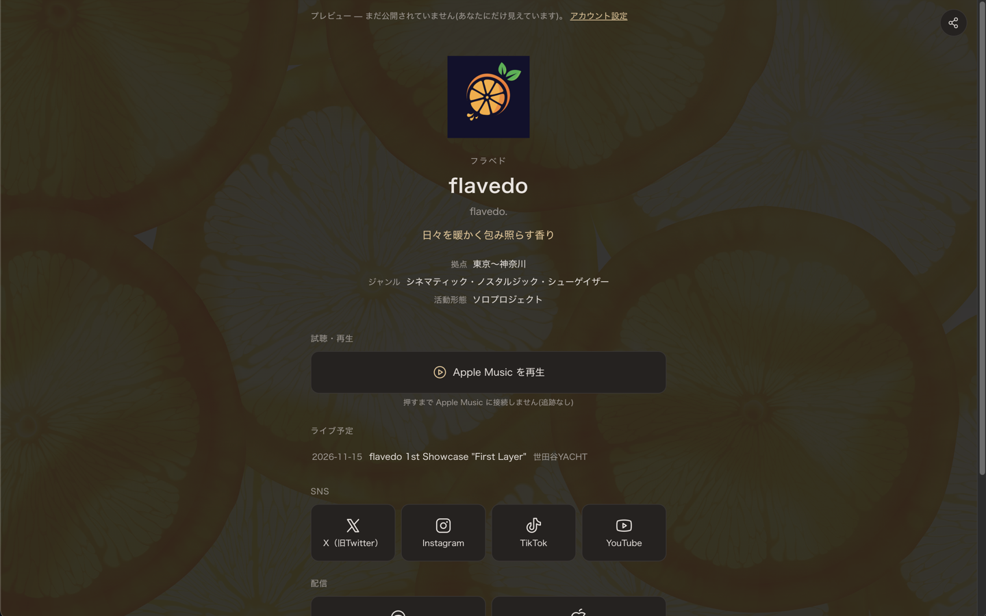 公開ページ — プロフィールページ(アーティスト名・リリース・ライブ予定・リンク集)